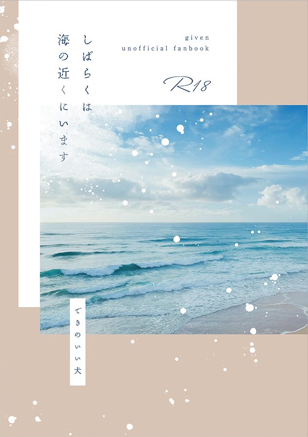 るる (@ruru_1000) on Twitter photo 表紙です!
ヤスミヤ様(<a href="/yasumiyasumi0/">ヤスミヤ|Designer</a>)に素敵にデザインしていただきました!
ベージュの部分は紙の地の色になります
表紙の紙は海にちなんで「ゆるチップ すな」を選びました🐠
ページ数は本文142pです🐠🐠
部数アンケートも引き続き、よろしくお願いします(9/7まで)
forms.gle/N4WL5S6V141zuE… 表紙です!
ヤスミヤ様(<a href="/yasumiyasumi0/">ヤスミヤ|Designer</a>)に素敵にデザインしていただきました!
ベージュの部分は紙の地の色になります
表紙の紙は海にちなんで「ゆるチップ すな」を選びました🐠
ページ数は本文142pです🐠🐠
部数アンケートも引き続き、よろしくお願いします(9/7まで)
forms.gle/N4WL5S6V141zuE…