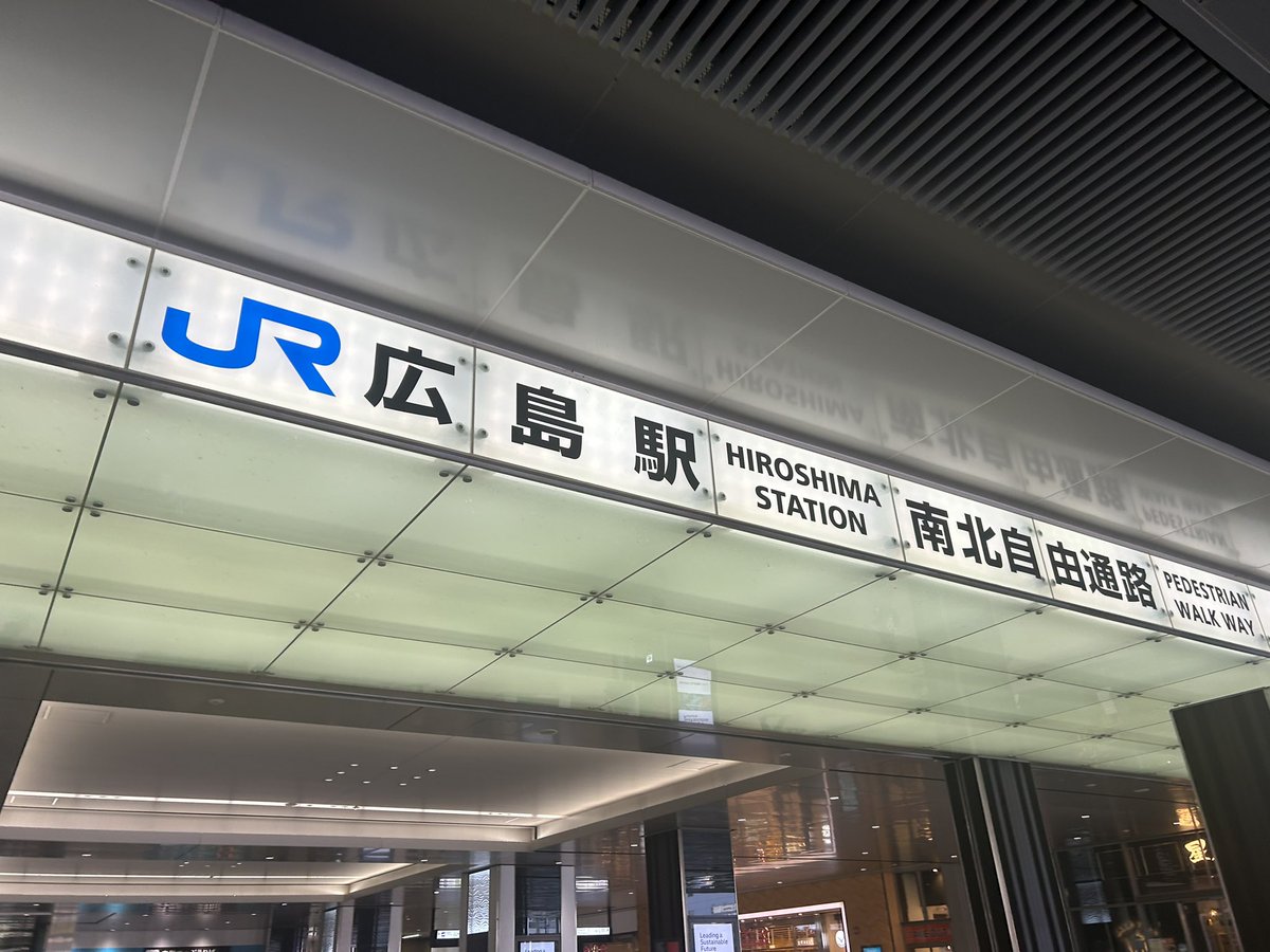 リムジンバスで広島駅
遠いのなんのと言われているが、50分で着いたらまぁいいんじゃね、ってなってしまった、地元のせいか今のせいか