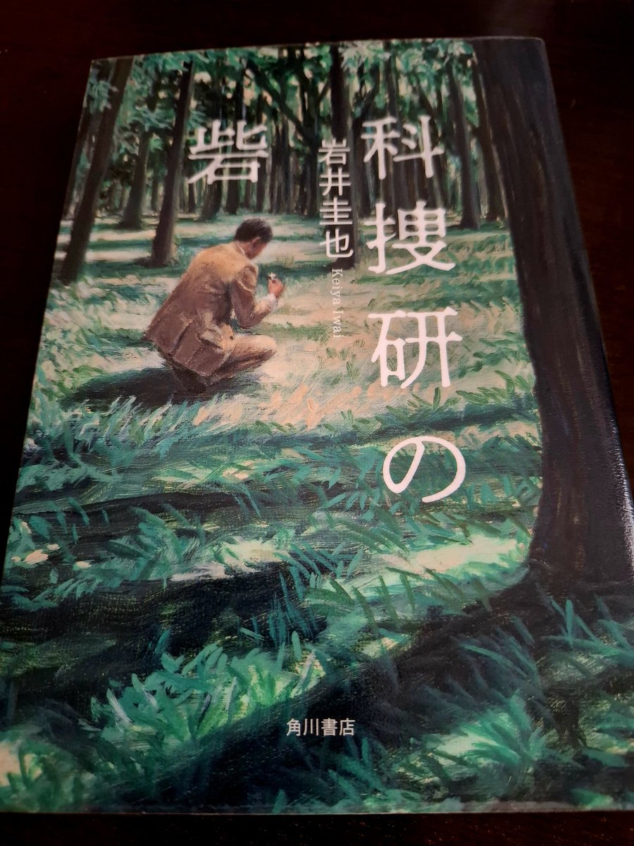 Pz6Spot's tweet photo. 科捜研の砦／岩井圭也

鑑定人・土門誠の科捜研所属時代の事件簿、前作｢最後の鑑定人｣の前日譚。
土門の苦悩や情熱、変わらない信念に触れられた。大変読みやすく一気読み！

｢科学は嘘をつかない。われわれ科捜研は真実を明らかにするため、科学の僕として働いてるに過ぎない。｣
＃読了 https://t.co/yZe24rjyVQ