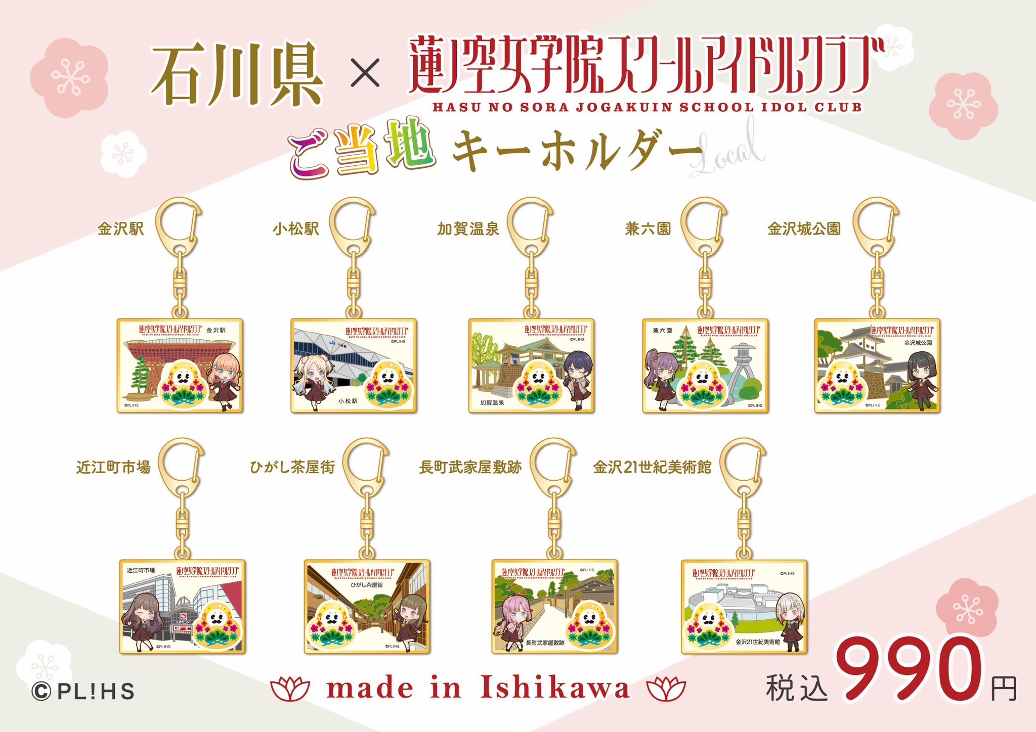 ひゃくまんさん 蓮ノ空女学院スクールアイドルクラブ 石川県 ご当地キーホルダー rakushop on X: 