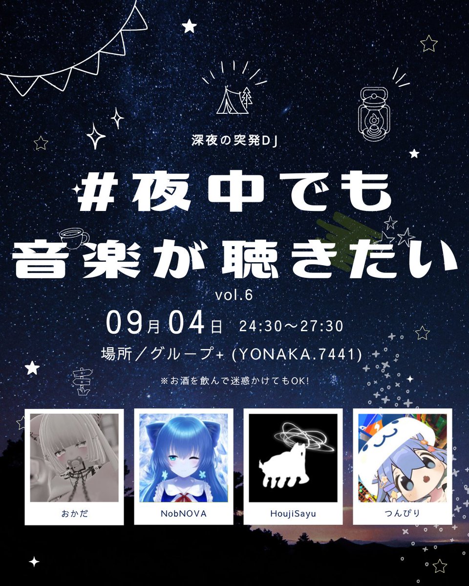 第6回 #夜中でも音楽が聴きたい は 9/4(木) 24:30から！🌙💫️

■ 出演者🎉
・おかだ 24:30 - 25:15
・NobNOVA 25:15 - 26:00
・HoujiSayu 26:00 - 26:45
・つんぴり 26:45 - 27:30

ジャンル/レギュレーション指定なし、眠れない人はぜひグループインスタンスへ👍

URL: vrc.group/YONAKA.7441