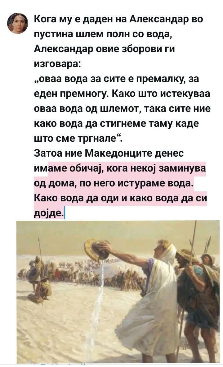 Фрливте вода сите вчера по учениците?
И не само по нив нашиот народ фрла вода на секој почеток за некоја побитна работа , а знаеме ли од каде оваа традиција ?