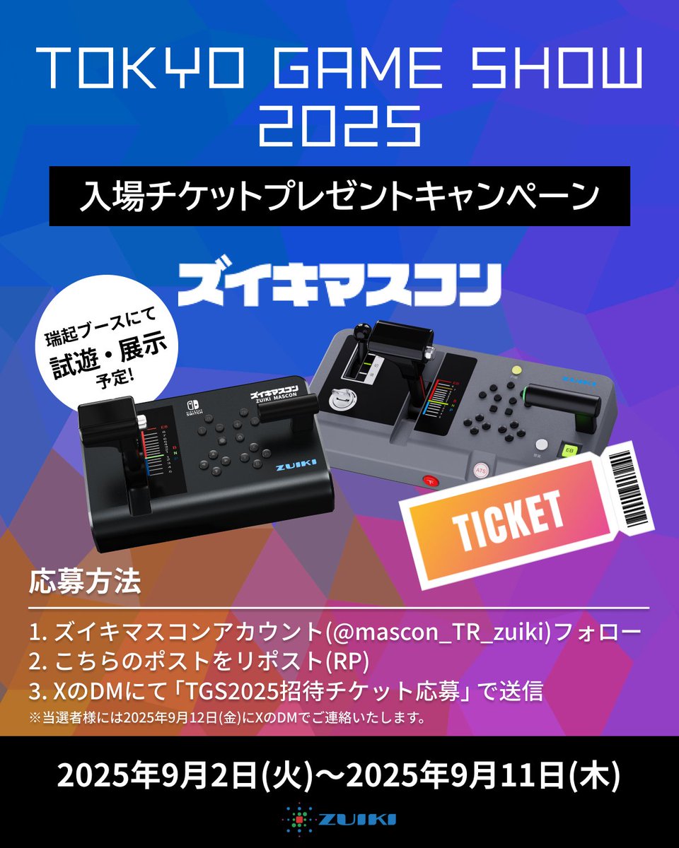 mascon_TR_zuiki's tweet photo. \\ TGSチケットプレゼントキャンペーン🎁 //
#TGS2025 への出展を記念してペアチケットプレゼントキャンペーンを実施します‼️

展示スペースだけでなく試遊スペースもあります！🚃
是非当日はブースにお越しください！😊

▼応募方法
1⃣「 @mascon_TR_zuiki 」をフォロー＆この投稿をリポスト
2⃣DMにて 「TGS2025招待チケット応募」で送信
応募期間：9月2日〜9月11日
当選連絡：9月12日予定
詳細URL : https://t.co/zuiD3xYbPA

#ズイキマスコン #ズイキマスコンプロ  #TGS2025 #東京ゲームショウ