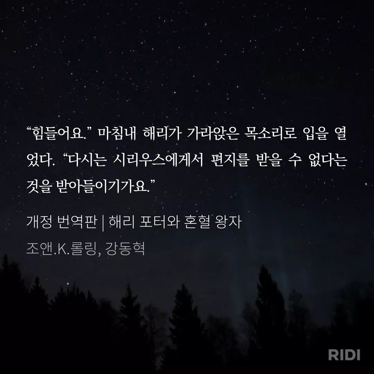 원작은 해리가 시리우스가 죽고나서 얼마나 힘들어하는지 많이 표현되서 죽고싶음

누군가 시리우스 이야기하는 것 자체도 싫어했으면서 속으로는 누구보다 많이 생각하고 있는게 ㅠㅠ

끝까지 죽었다는 표현을 쓰지 못하고 
“다시는 시리우스에게서 편지를 받을 수 없다는 것”
이 최대의 표현이라는게