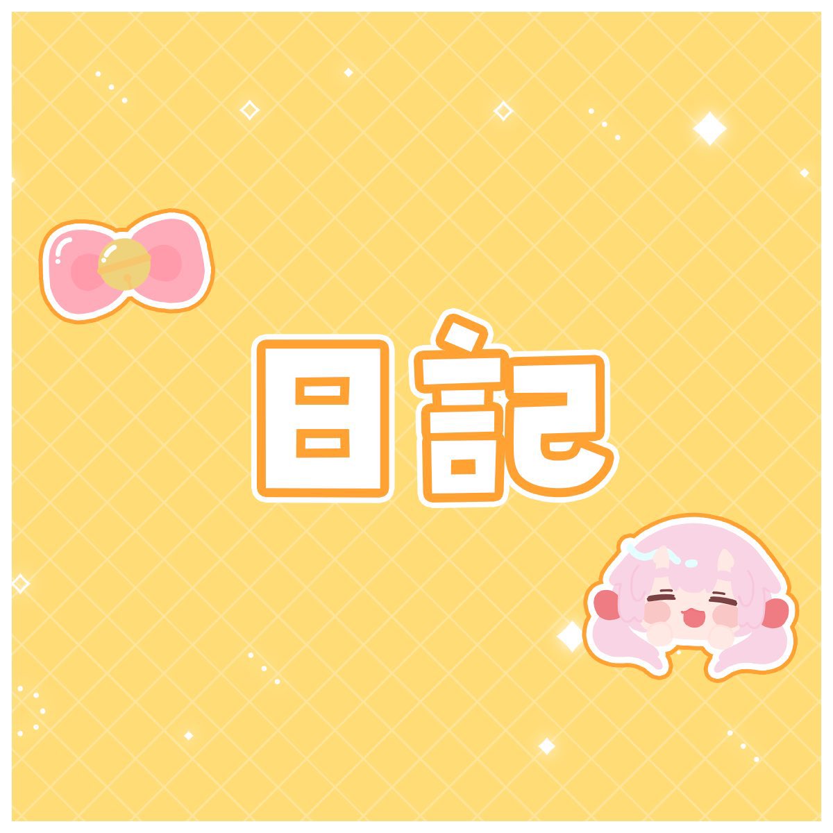 奈月花火♡おまとめ機能について変更あり様の専用ページ ばなな (@banana_0064) / X
