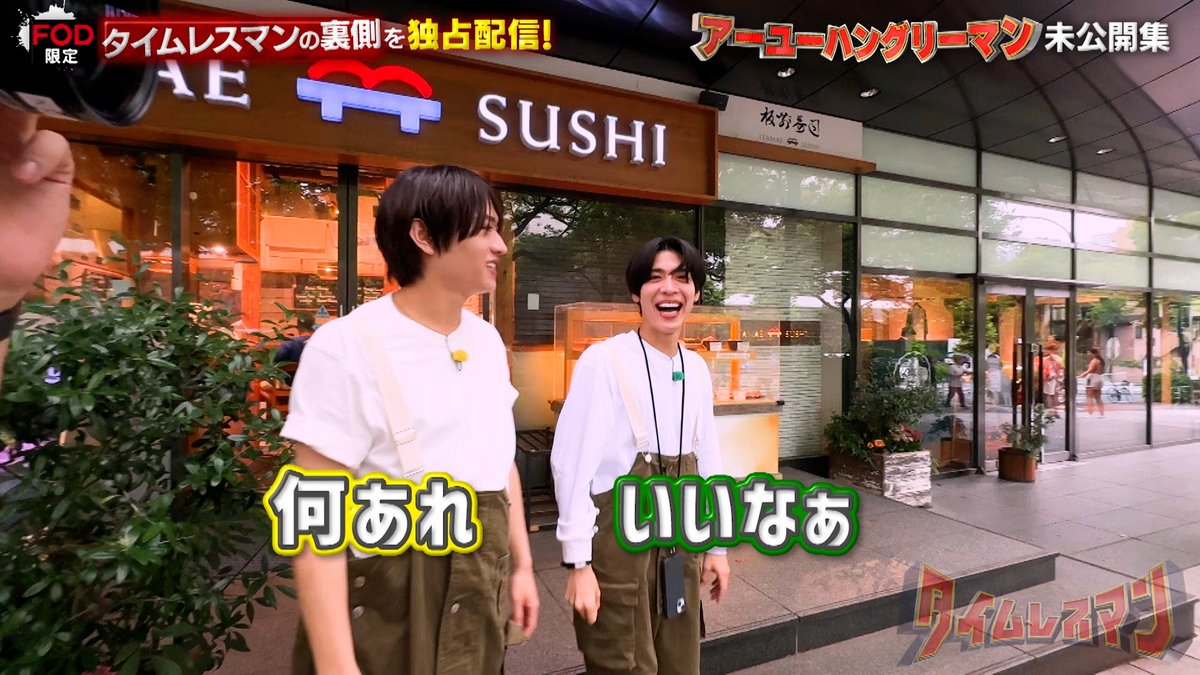 第 20 回の放送いかがでしたでしょうか？🤔

次回は、9 月 9 日（火）24:25〜の放送です！

FOD では地上波放送では見られない
特典映像の配信もあるので、是非ご覧ください！
fod.fujitv.co.jp/title/8092
#timelesz #タイムレスマン