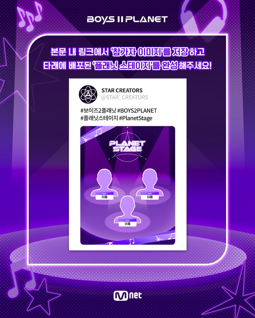 _mnetboysplanet's tweet image. 스타 크리에이터 이벤트 #3 💖플래닛 스테이지💖

플래닛 샛별들을 자유롭게 배치해
낭만 에너제틱 바이브 가득한 무대를 만들어 주세요!🎵

📌 참여 방법
1️⃣ 아래 링크에서 ‘참가자 이미지’ 저장하기
2️⃣ 타래에 배포된 ‘플래닛 스테이지’ 완성하기
3️⃣ 완성한 이미지를 필수 해시태그와 함께 업로드…
