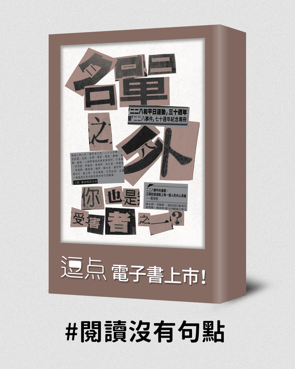CommaBooks's tweet image. 大家敲碗已久的「二二八議題」《名單之外——你也是受害者之一》電子書終於上市了！邀請不同領域的專家，討論二二八對台灣人的全方位影響，一同拼出更完整清晰的時代受難圖。

commabooks.com.tw/book/2312 

由於出版多年，紙本書書況不好準備要絕版了，歡迎大家出發電子書！