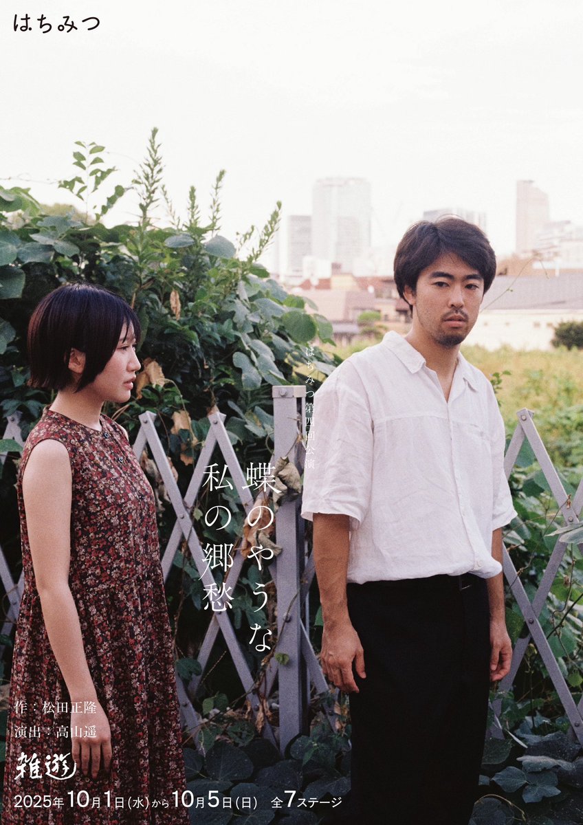 HachiMitsuqq's tweet image. 【公演情報公開・予約開始のお知らせ】
#はちみつ 第四回公演
『蝶のやうな私の郷愁』(作 : 松田正隆)
演出 | 高山遥
出演 | 依田雄斗 いずみはる
日時 | 10月1日(水)〜5日(日)
場所 | 雑遊(新宿三丁目)
詳細はこちらから↓
hachimitsuqq.wixsite.com/my-site-2