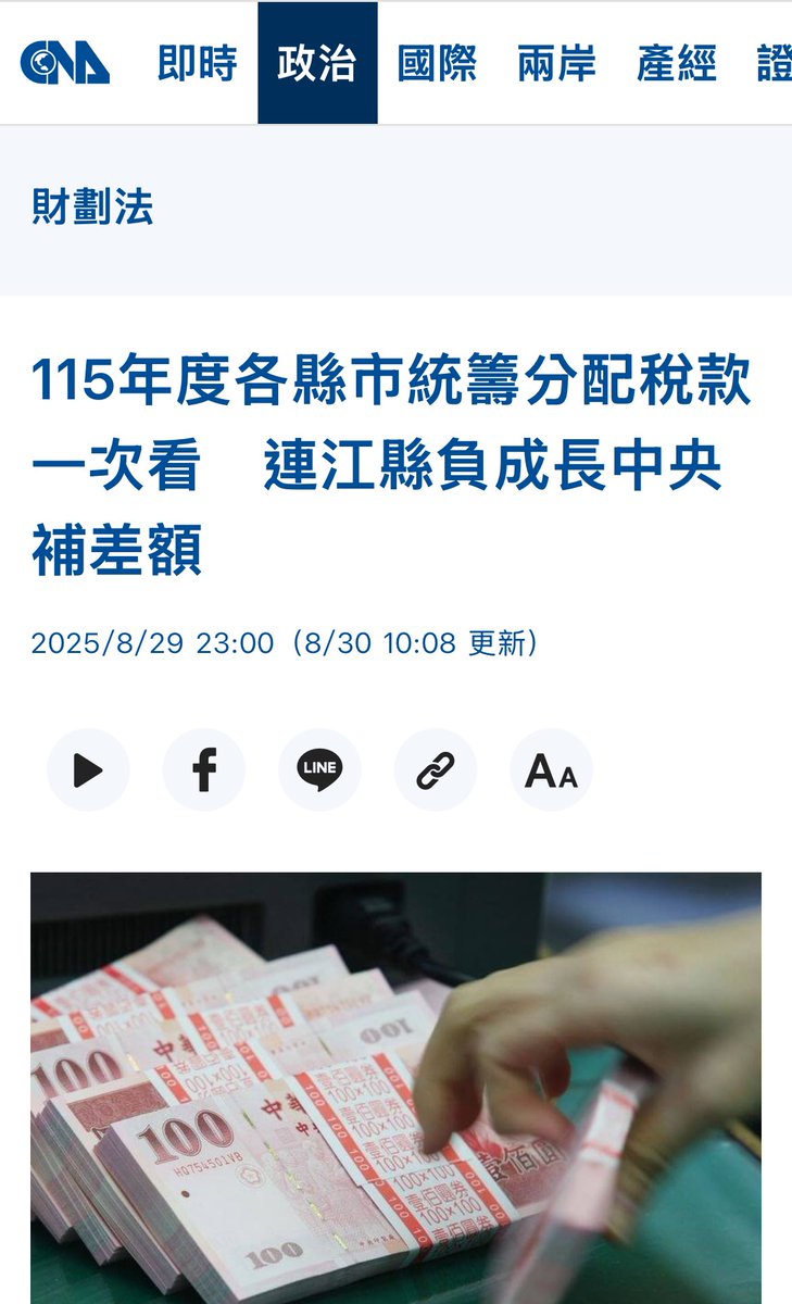mg49k6591t's tweet photo. 連江縣因財劃法公式設計問題導致預算變少

結果中央竟幫解套

本來我不信翠上在說的這事

結果一查才發現是真的

我現在很平靜打出這些字，是因為已無任何言語能形容我對民進黨政府的極度憤怒與失望

我三票民進黨，結果是在選藍白下級執行單位

身爲民進黨支持者真的很低賤

根本沒人會在乎我們的聲音 https://t.co/HudaQfnId2