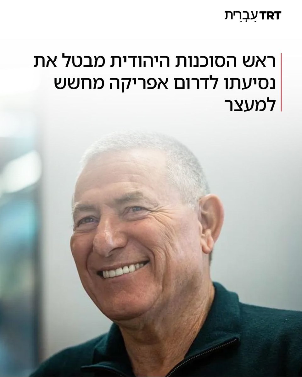 ראש הסוכנות היהודית מבטל את נסיעתו לדרום אפריקה מחשש למעצר.