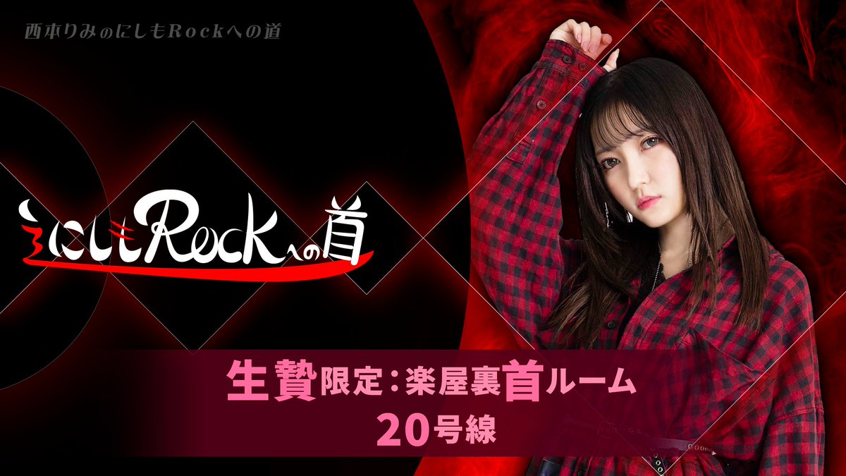 お待たせいたしました。  生贄限定動画を公開いたしました。 
「楽屋裏 首ルーム 20号線」  
  
nicochannel.jp/n_rock2525/vid…

#にしも道 #首ルーム