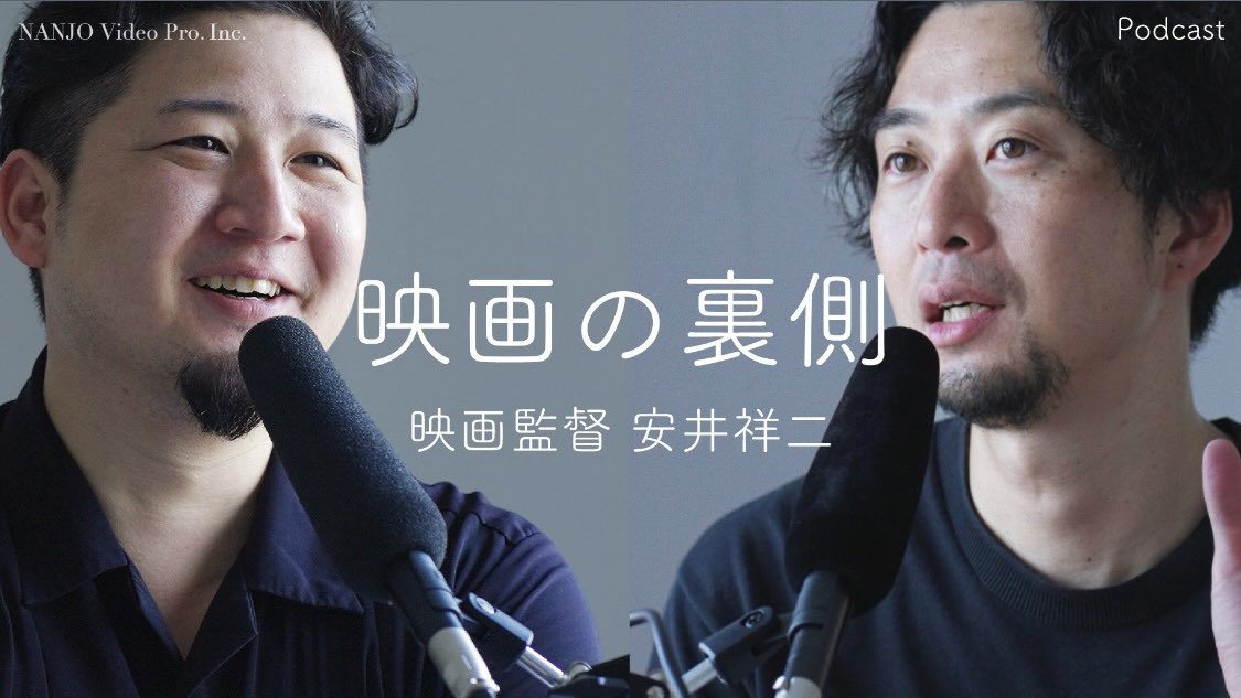＼＼ロングインタビュー公開🎧／／

話題の監督が語る映画の裏側。
🎬『 #水の中で深呼吸 』制作秘話

🎙️ゲスト：安井祥二監督

👇視聴はこちら
youtu.be/5DhK7tFDQU8?si… 

NANJO Video Pro. inc.さま
素敵な機会をありがとうございます🫧