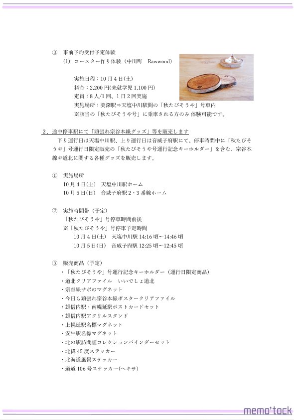 memotock's tweet image. 【観光列車「秋たび そうや」号運行に合わせて、おもてなしを実施します】

合同会社memo&apos;tockでは、2025年10 月に宗谷本線で運行される秋たびそうや号に合わせ、沿線自治体と協力し、おもてなしを実施します🍁

プレスリリースはこちら
memotock.jp/press/20250902/