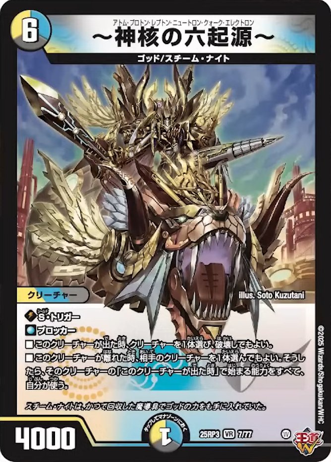【デュエルマスターズ】新カード《～神核の六起源～》が公開
deneblog.jp/blog-entry-221…