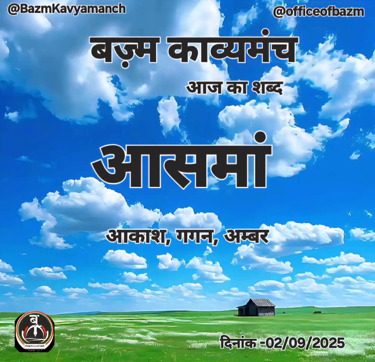 #आसमां को छूने की मेरी ताक़त नहीं है
बेवजह ग़ुरुर करना मेरी आदत नहीं है
मोहब्बत में जान गंवाना शहादत नहीं है
ख़ाक़ होने के बाद भी दिल को राहत नहीं है
किसी और पर न आए दिल ऐसी चाहत नहीं है
चंद लफ़्ज़ों का इश्क़नामा कोई आयत नहीं है
हर शायर हो बदनाम ऐसी कोई रिवायत नहीं है
#बज़्म