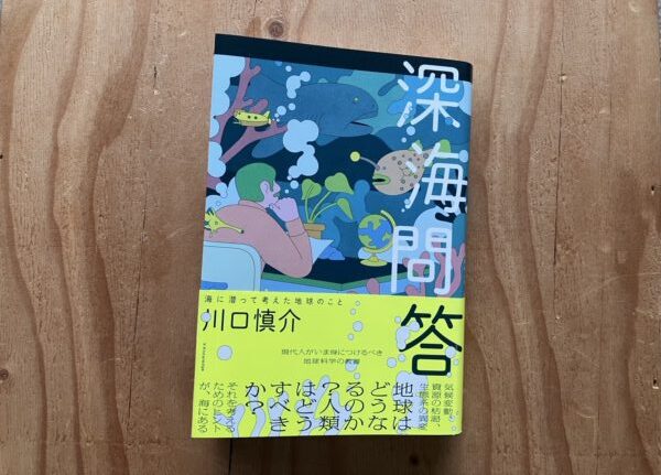 海の「わからない」とトコトン向き合う？
地球規模の問いを探る『深海問答』ブックレビュー
▶︎sakanato.jp/23005/

『深海問答』（川口慎介［2024］、エクスナレッジ）は、「海とは何か？」という根源的な問いから始まり、地球規模のテーマを縦横無尽に探っていきます🌎
