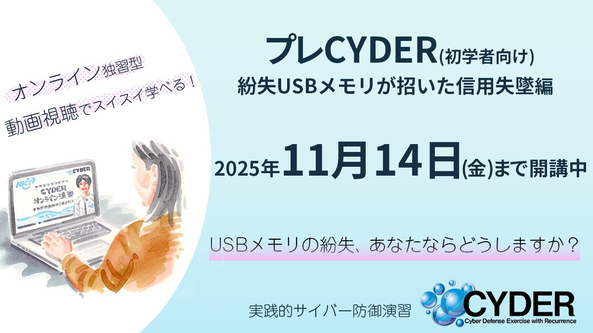 プレCYDER(初学者向け)は2025年11月14日(火)まで開講中！
本コースは、オンラインで動画を視聴しながら、インシデント対応の前提となる知識やトレンド等を短時間で学ぶことができます。集合演習の予習等にもぜひご活用ください！
cyder.nict.go.jp
#NICT