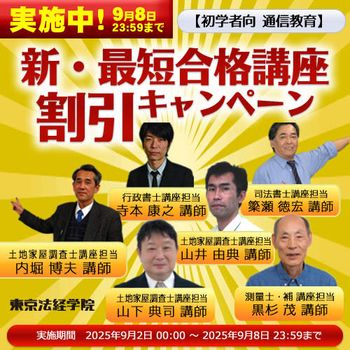 東京法経学院 測量士補 新・最短合格講座 2025 東京法経学院 測量士補 新・最短合格講座 2025 東京法経学院