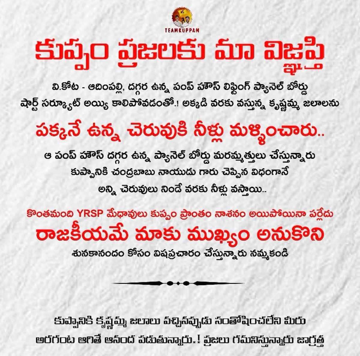 kuppam_cuts's tweet image. కుప్పంలో విష ప్రచారాలు మొదలయ్యాయి.! ప్రజలారా.!! నమ్మకండి 
#kuppam #iTDPforTDP 
#EndOfYCP #iTDPKuppam
#hopekuppamcbn 
#teamkuppam