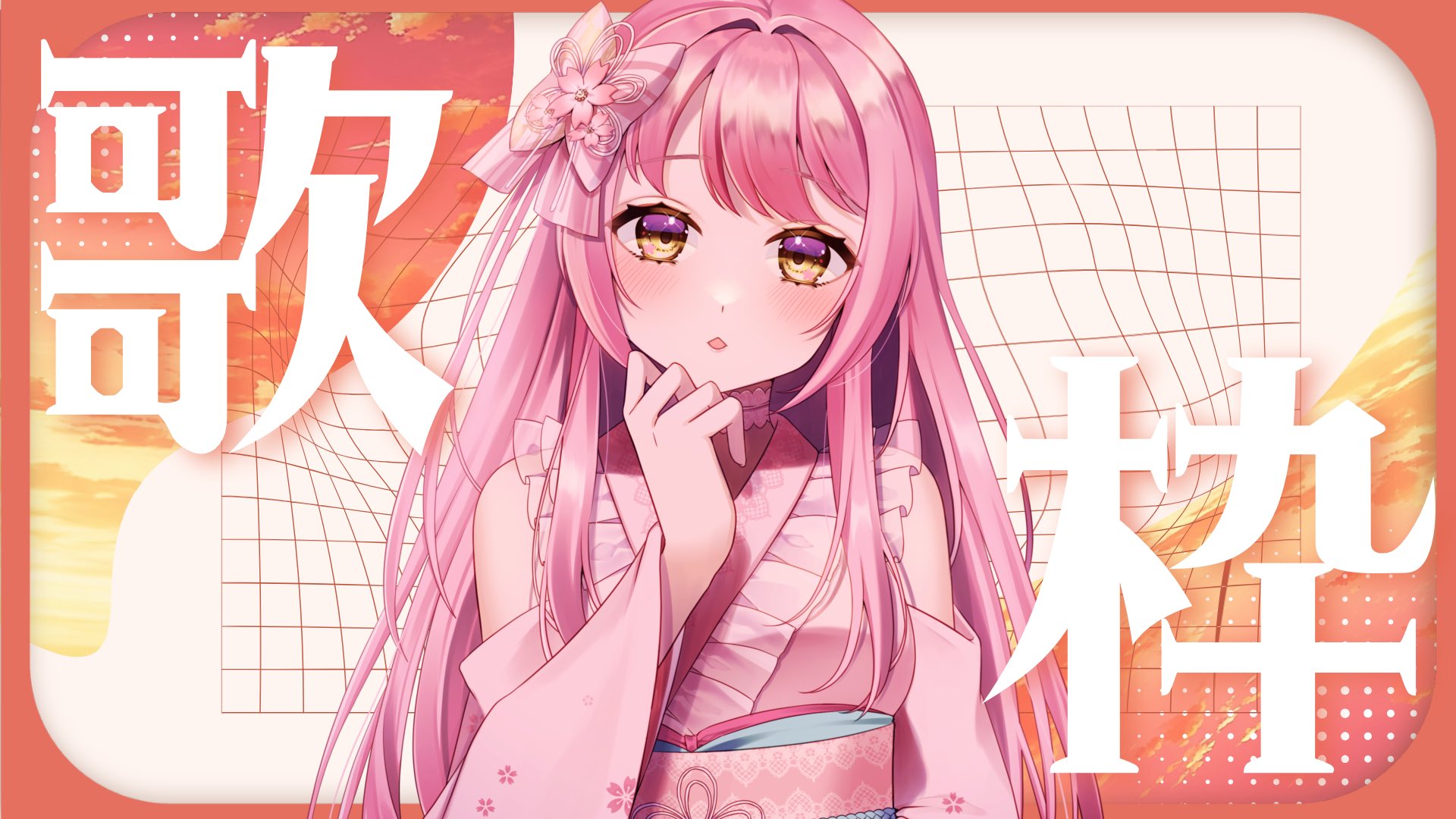 なるせ桜子🌸🌙.*·アイドルVtuber on X: 