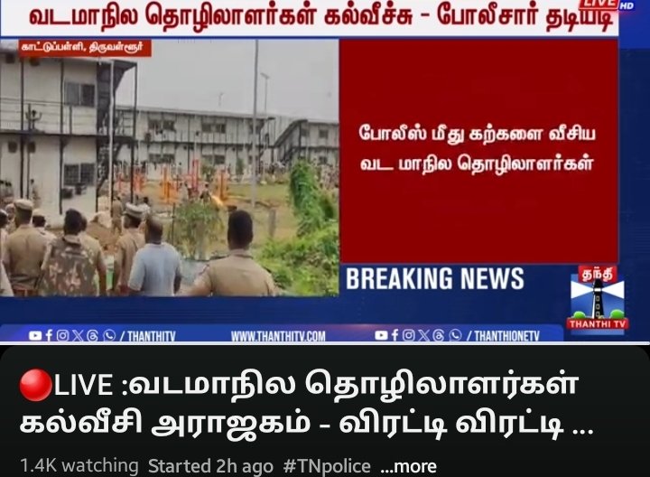 காவலர்கள் மீது  கல்வீச்சு ......
<a href="/VarunSeven1/">Varun Talks</a> <a href="/SaalanPaari/">Paari Saalan</a> <a href="/ProudTamizhan1/">பிரியக்குமார் அருள்நாதன்</a> <a href="/Jeba_here/">Jebakumar Arulnathan</a> <a href="/paarisaalanism/">பாரிசாலனிசம்</a>