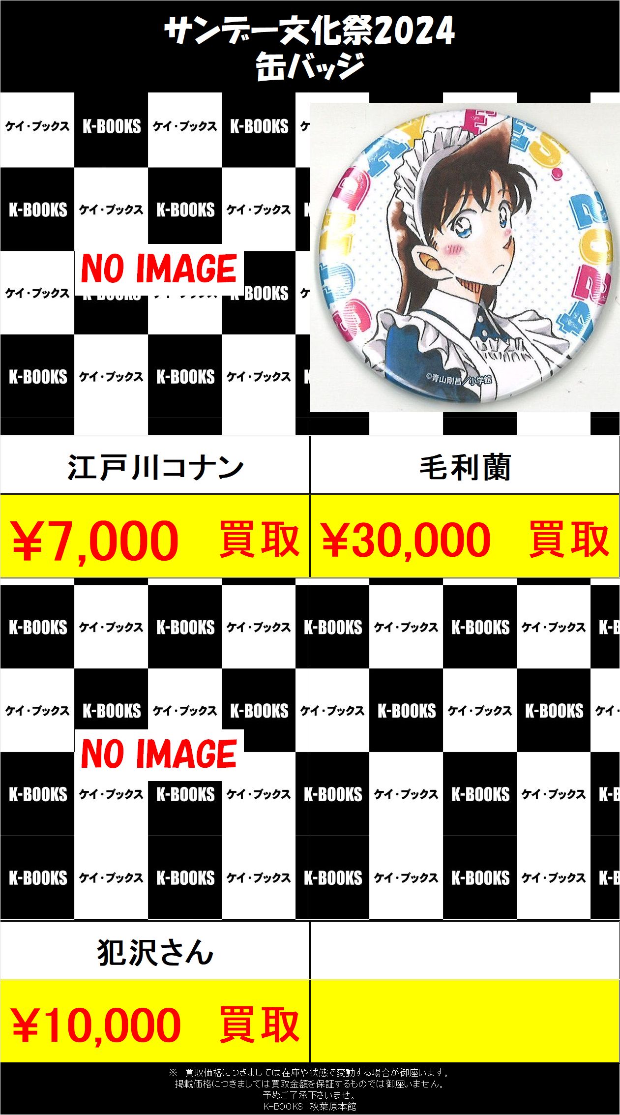 自宅保管 毛利蘭 2024サンデー文化祭　名探偵コナン ランダム 缶バッジ 自宅保管 毛利蘭 2024サンデー文化祭 名探偵コナン ランダム 缶