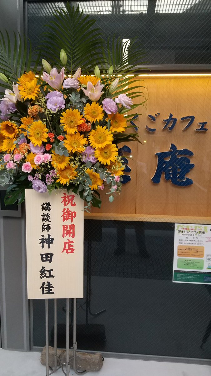 博多らくごカフェ笑庵、本日無事に開店しました。2日と3日はメニュー限定のプレオープンですが、ぜひご来店ください。