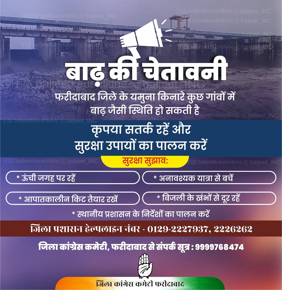 🚨 बाढ़ की चेतावनी - फरीदाबाद जिला 🚨

यमुना नदी के किनारे बसे गांवों में बाढ़ की स्थिति हो सकती है। 
कृपया सुरक्षा उपायों का पालन करें:
⚠️ ऊंची जगह पर रहें
⚠️ अनावश्यक यात्रा से बचें
⚠️ आपातकालीन किट तैयार रखें
⚠️ बिजली के खंभों से दूर रहें

स्थानीय प्रशासन के निर्देशों का पालन