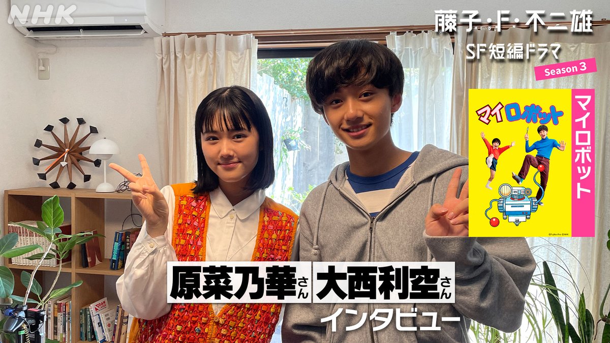 夜ドラ【#藤子・F・不二雄SF短編ドラマ】 #大西利空 さん、#原菜乃華