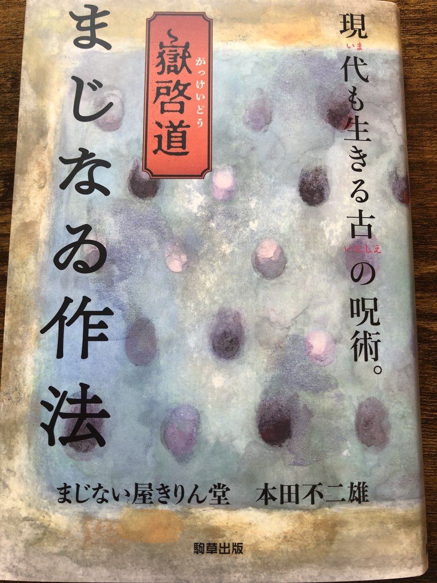 きりん師 <a href="/kiRin_gakkeido/">まじない屋きりん堂@嶽啓道</a> の『嶽啓道 まじない作法』読了。占星魔術師としても、きりん師の心構え、また日本の伝統的な呪術のお作法など、大変勉強になりました。民俗学的にも貴重な資料ですよね…。亡くなったペットちゃんを飼い主さん自身でご供養する作法もご紹介されています！