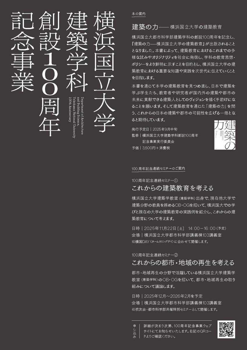 横浜国立大学建築学科の創設100周年を記念して、記念式典・シンポジウムが開催されます。
詳細は、記念事業実行委員会WEB 100thynuarch.wixsite.com/index
日時：2025年9月27日［土］14:00₋18:30
場所：横浜国立大学教育文化ホール
主催：横浜国立大学建築学科創立100周年事業実行委員会
共催：水煙会