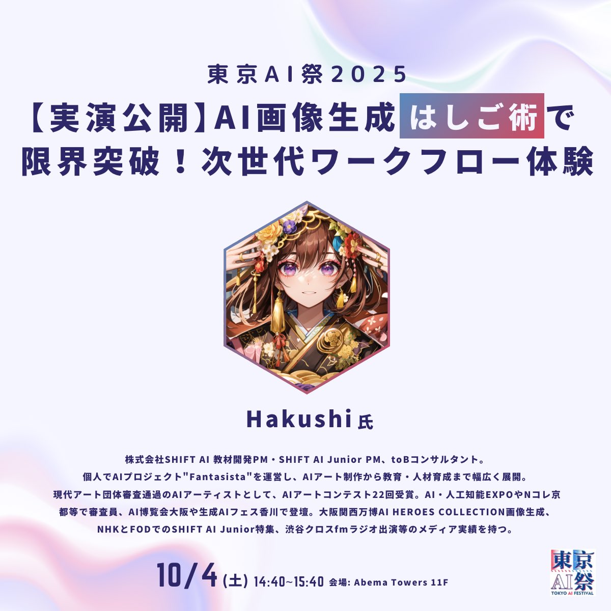 東京AI祭【公式】 (@tokyoaisai) on Twitter photo ◤ #東京AI祭2025
ついに当日登壇者を発表⚡️◢
/
【登壇者発表#3】
Hakushi 氏(<a href="/FantasistaAI/">Hakushi🌈精密AIアート技師</a> )
【実演公開】AI画像生成"はしご"術で限界突破!次世代ワークフロー体験
\
▼無料チケットはこちらから!
ai-fest-tokyo.connpass.com/event/365303/ ◤ #東京AI祭2025
ついに当日登壇者を発表⚡️◢
/
【登壇者発表#3】
Hakushi 氏(<a href="/FantasistaAI/">Hakushi🌈精密AIアート技師</a> )
【実演公開】AI画像生成"はしご"術で限界突破!次世代ワークフロー体験
\
▼無料チケットはこちらから!
ai-fest-tokyo.connpass.com/event/365303/