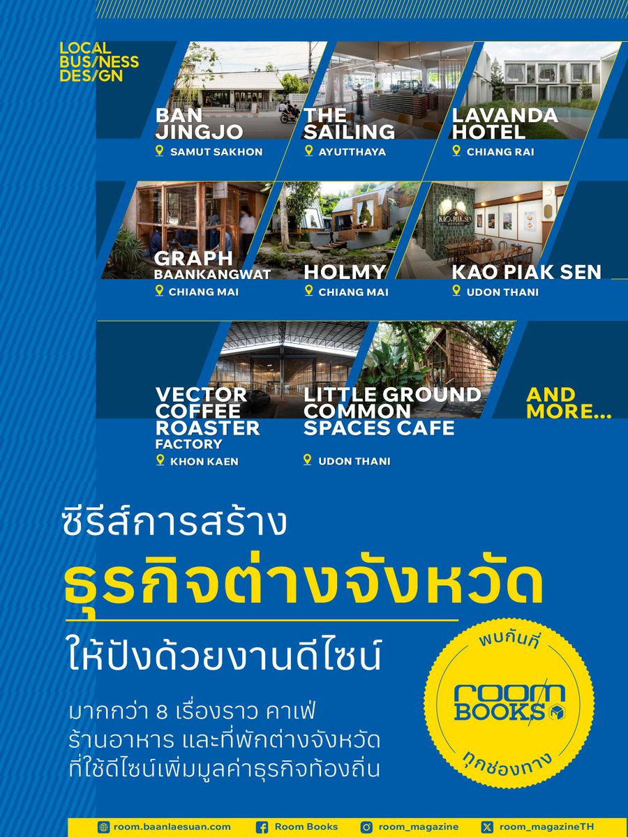 room_magazineTH's tweet image. อยากลาออกมาเปิดร้าน? อยากสร้างคอมมูนิตี้แบบที่ชอบที่บ้าน? ต้องกลับไปต่อยอดธุรกิจเก่าของครอบครัว? ซีรีส์ที่จะช่วยคุณสานฝันการออกแบบร้านต่างจังหวัดให้ประสบความสำเร็จมาถึงแล้ว!
.
#LOCALBUSINESSDESIGN #ปั้นธุรกิจต่างจังหวัดด้วยงานออกแบบ #roomthedesignclinicforsmes #roombooks