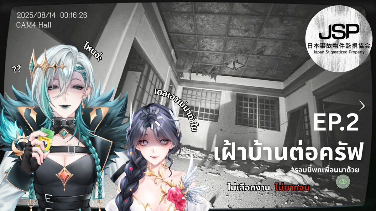 โอเดชแอนด์เมาเท่คัมแบคค่ะ รอบนี้เดชไม่ต้องเฝ้าบ้านคนเดียวละ 

【🔴GAMING】Japan Stigmatized Property - เฝ้าบ้านกันต่อ ไม่เลือกงานไม่ยากจน
📆TUE 2 SEP 2025 | 21.00 PM (GMT+7) 
📍youtube.com/live/Ma3Fe9VSo…

#OdeleForest #EsmeGarden #esgproject #Vtuber #VtuberTH