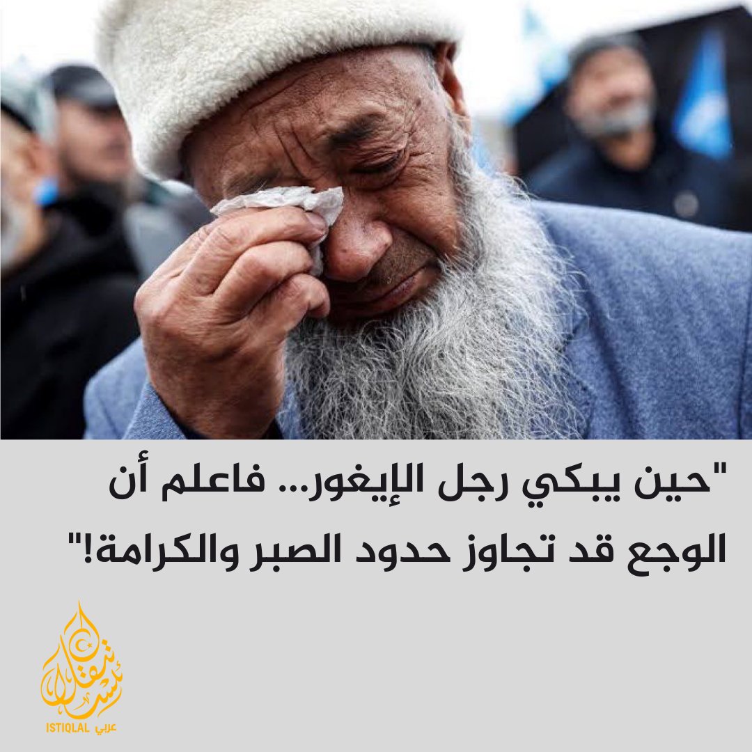 "في عيون رجال الأويغور... دمعة قهر، وصمت ثقيل، وصرخة لا يسمعها أحد!"