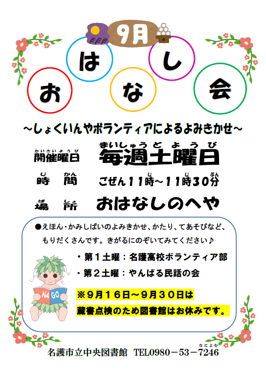 ＼＼毎週土曜日はおはなし会／／
9月1週目のおはなし会は、名護高校ボランティア部による読み聞かせです。
開催日：9月6日（土）午前11時～
場　所：名護市立中央図書館　おはなしのへや
どうぞお気軽にご参加ください😃