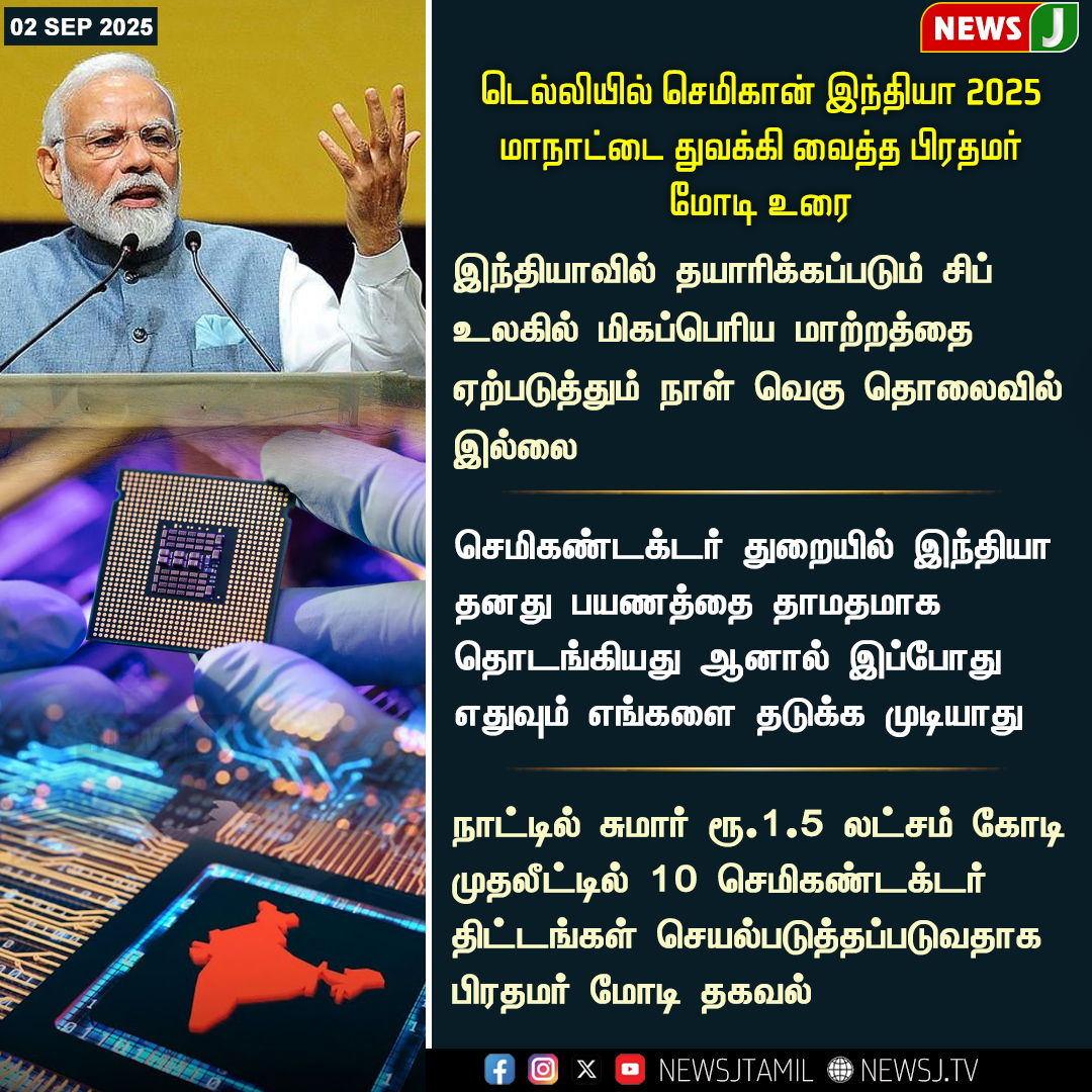 NewsJTamil's tweet image. டெல்லியில் செமிகான் இந்தியா 2025
மாநாட்டை துவக்கி வைத்த பிரதமர் மோடி உரை

#SemiconIndia2025 | #PMModiSpeech | #DigitalIndia | #TechIndia | #GlobalSemiconductor | #NewsJ | #newsjtamil