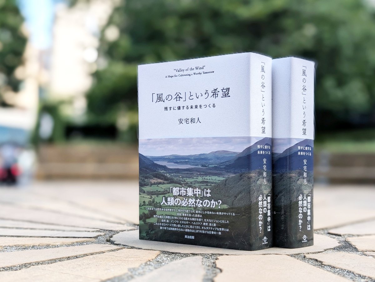 風の谷」という希望 : 残すに値する未来をつくる 新品未読品 希少！】「風