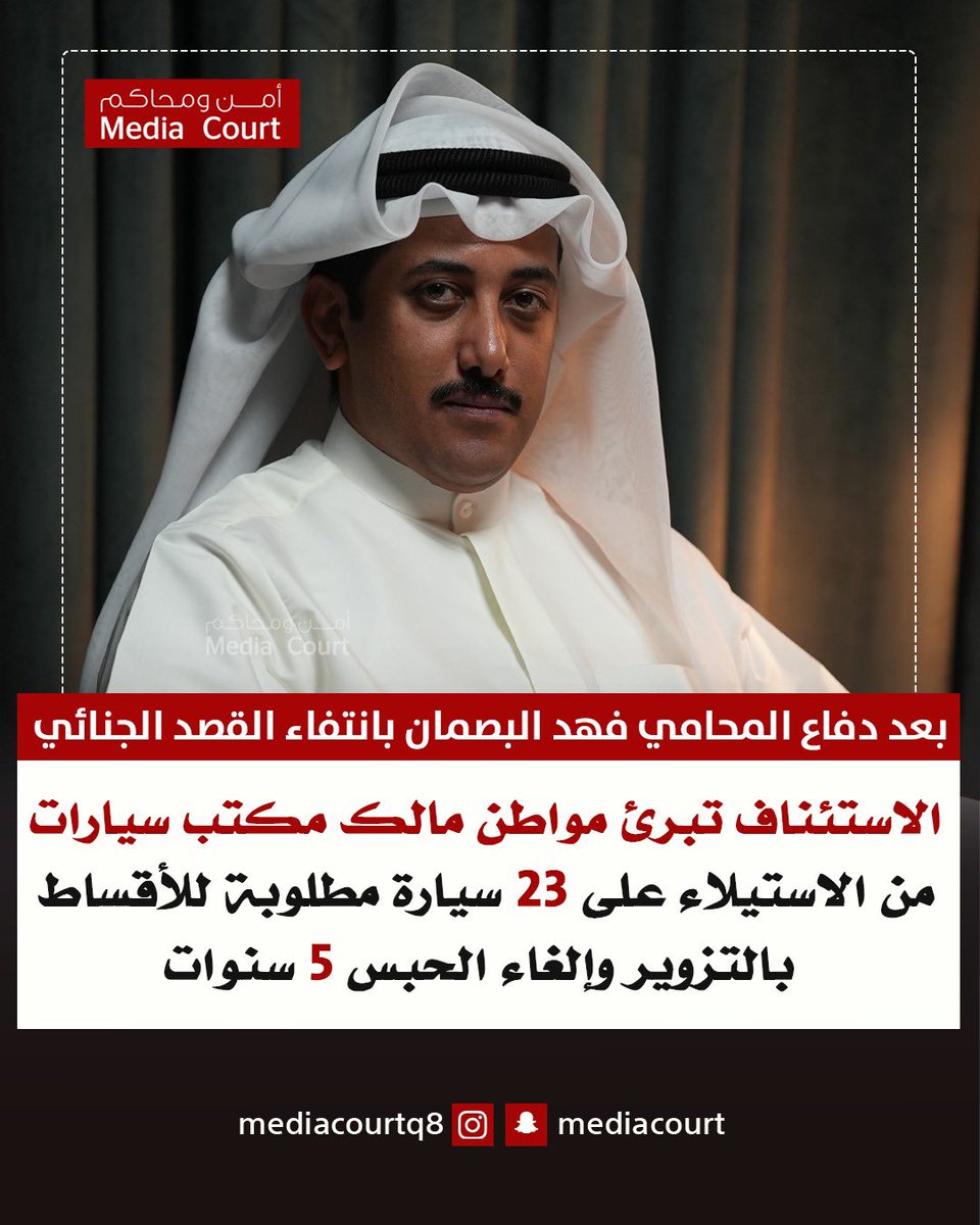 أمن ومحاكم ميديا كورت (@mediacourt) on Twitter photo محكمة الاستئناف تبرئ مواطن مالك مكتب سيارات من الاستيلاء على 23 سيارة مطلوبة للأقساط بطريق التزوير وإلغاء الحبس 5 سنوات
بعد دفاع المحامي فهد البصمان بانتفاء القصد الجنائي وعدم صلة المتهم بالواقعة
<a href="/FAHAD_ALBASMAN/">فهد مبارك البصمان</a> محكمة الاستئناف تبرئ مواطن مالك مكتب سيارات من الاستيلاء على 23 سيارة مطلوبة للأقساط بطريق التزوير وإلغاء الحبس 5 سنوات
بعد دفاع المحامي فهد البصمان بانتفاء القصد الجنائي وعدم صلة المتهم بالواقعة
<a href="/FAHAD_ALBASMAN/">فهد مبارك البصمان</a>