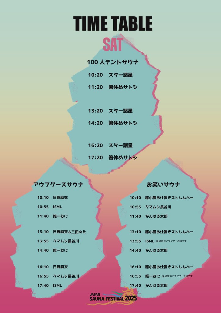 JapanSaunaFes's tweet image. 【 9/27(土)アウフタイムテーブル公開！】

🏕️100人サウナテント🏕️
・スター諸星 ＠moroshi65 
・箸休めサトシ ＠3104trans 

🧖‍♂️アウフグースサウナ🧖‍♂️
・日野麻衣 @hino_mai 
・ISML @loylyers 
・唯一むに @muni_shiro 
・三田のえ ＠mitanoe_tan 

🎙️お笑いサウナ🎙️
・クマムシ長谷川…