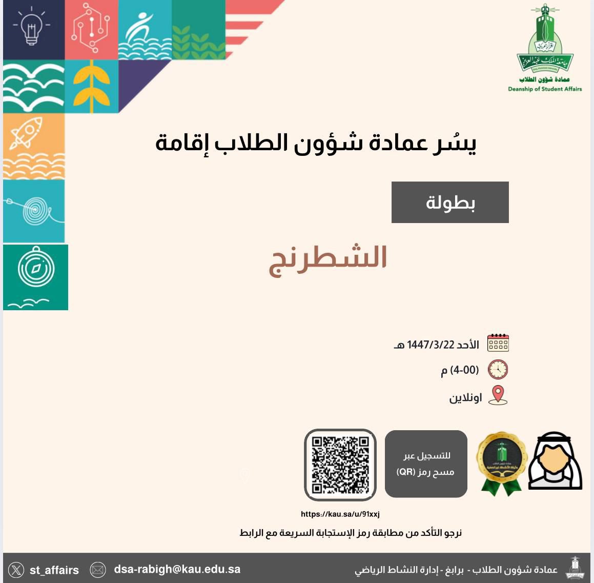 1. ✨ يسر عمادة شؤون الطلاب أن تعلن عن إقامة بطولة
الشطرنج

📍التسجيل عبر الرابط التالي:

kau.sa/u/91xxj

#جامعة_الملك_عبدالعزيز 
#عمادة_شؤون_الطلاب_برابغ
