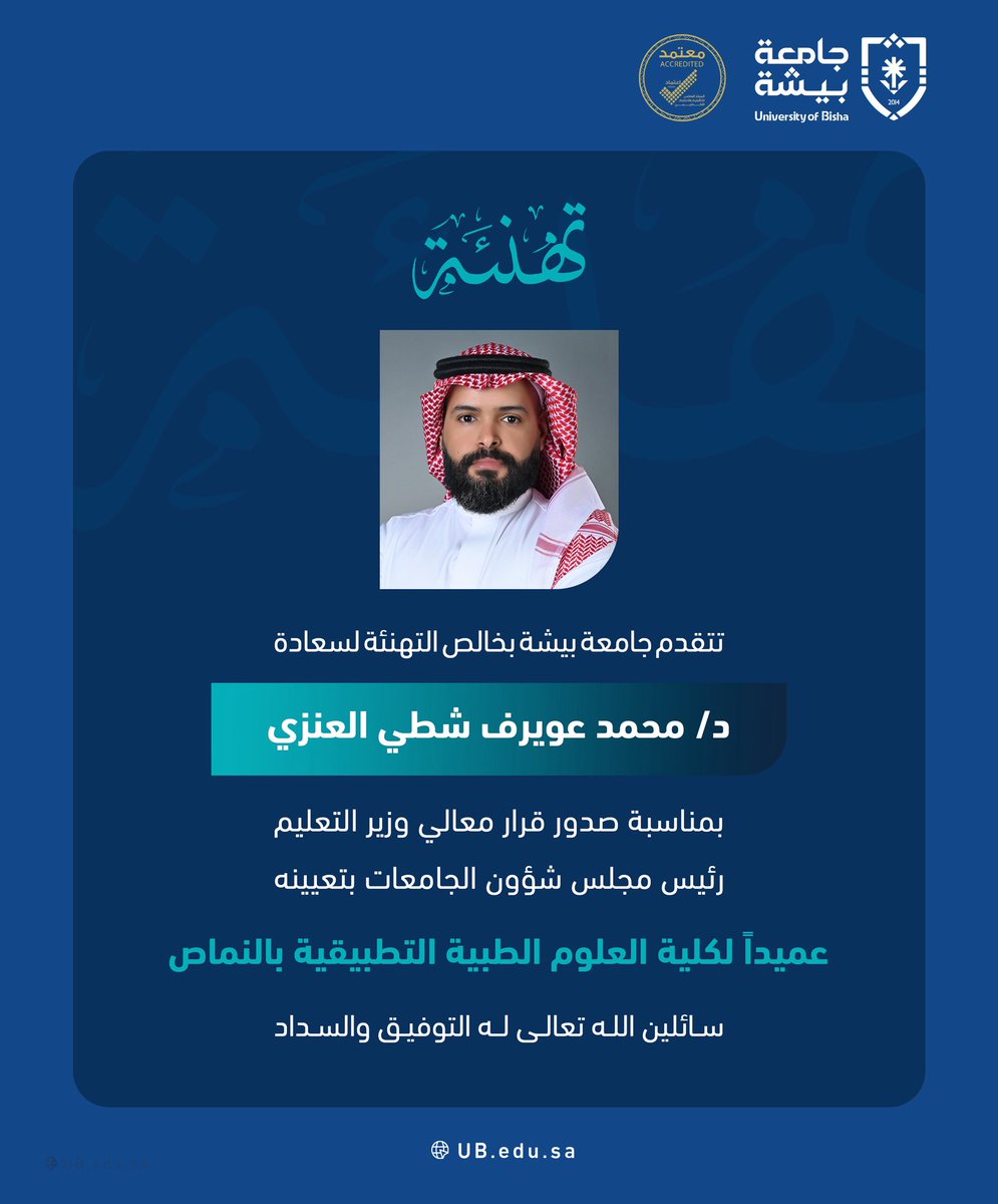 #جامعة_بيشة تهنئ الدكتور محمد عويرف شطي العنزي؛ بمناسبة تعيينه عميداً لكلية العلوم الطبية التطبيقية بالنماص.