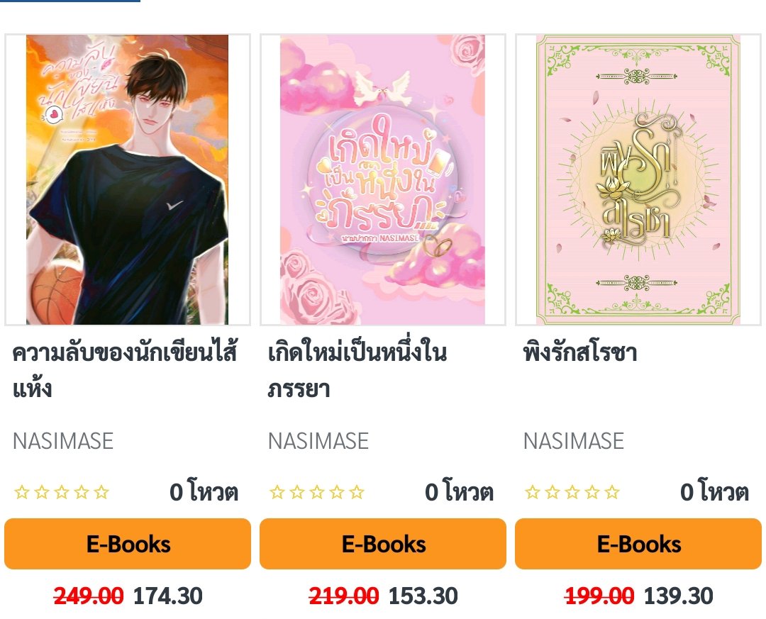 ดีใจมากที่ผลงานของเราได้ไปอยู่บนเว็บของนายอินทร์ค่ะ เราเติบโตมากับร้านหนังสือร้านนี้ไม่คิดว่าวันหนึ่งจะได้ไปลงผลงานที่ร้านนายอินทร์ด้วย😳  ตอนนี้จัดโปรลดตั้ง 30% แหน่ะใครยังไม่ได้มีไว้ในครอบครองต้องกดเข้าตระกร้าไว้แล้วนะะ!!

📱 ebook-naiin.com/4fZXN3a