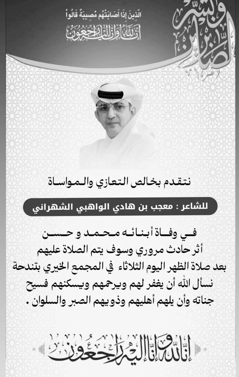 أحسن الله عزاء الشاعر/ معجب بن هادي الواهبي في وفاة ابنيه ( محمد و حسن ) إثر حادث مروري  ، اللهم ارحمهما واغفر لهما وأسكنهما فسيح جناتك، واجبر مصاب والديهما وذويهما  فيهما يارب العالمين.. اللهم آمين.
إنا لله وإنا إليه راجعون