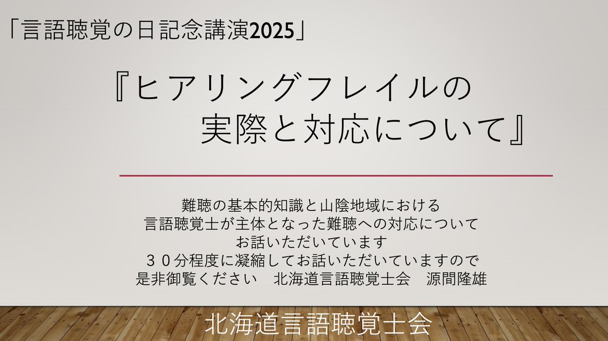 HSThokkaidoST's tweet photo. 言語聴覚の日記念講演としまして、北海道言語聴覚士会では本年度「ヒアリングフレイル」をテーマにした講演を公開しました。
https://t.co/pcdRQFakk1
#HST #ST #北海道言語聴覚士 #hヒアリングフレイル #難聴 https://t.co/7qjcGwn8R6