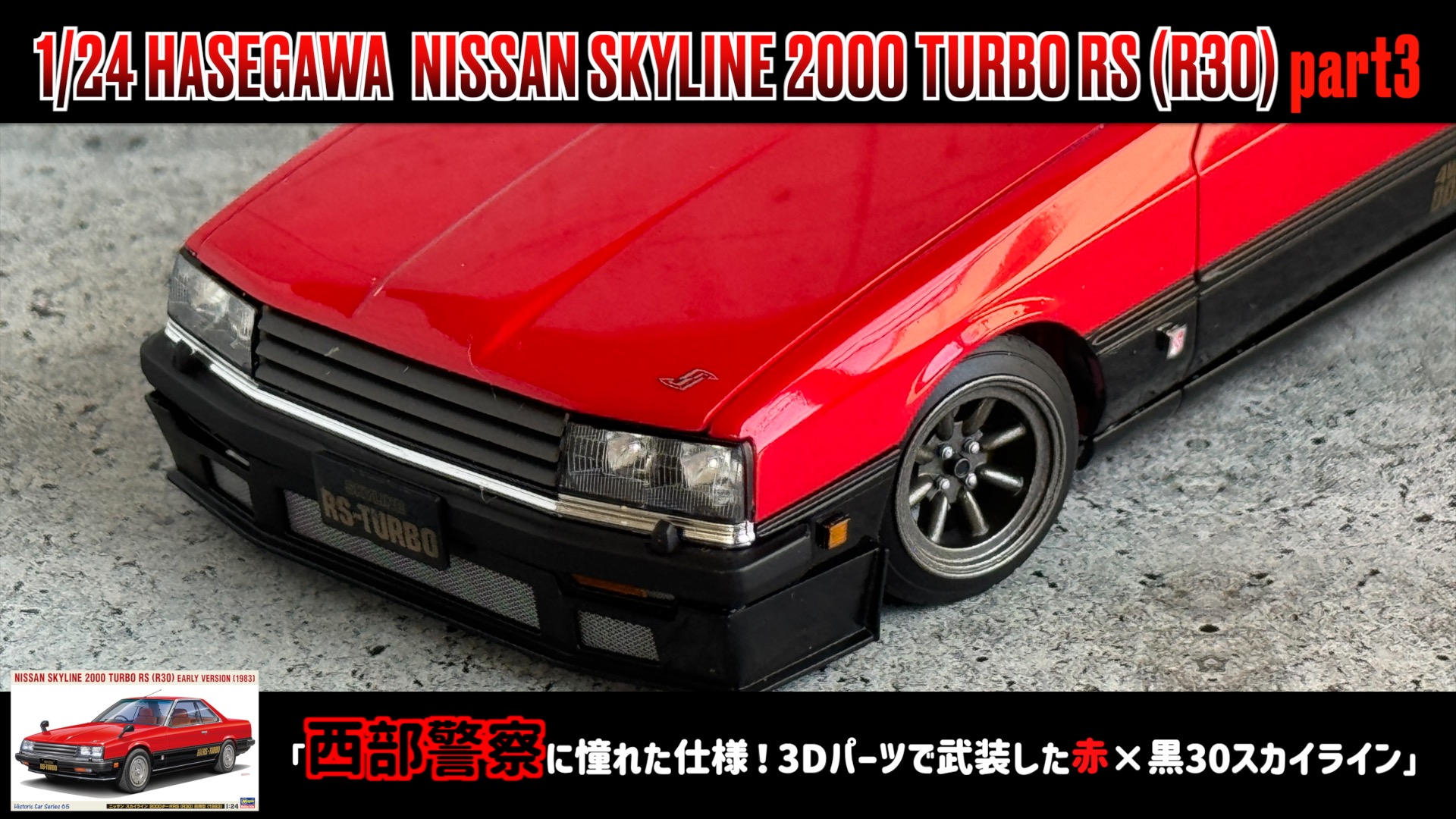 西部警察　SKYLINE RS-TURBO mqdefault.jpg