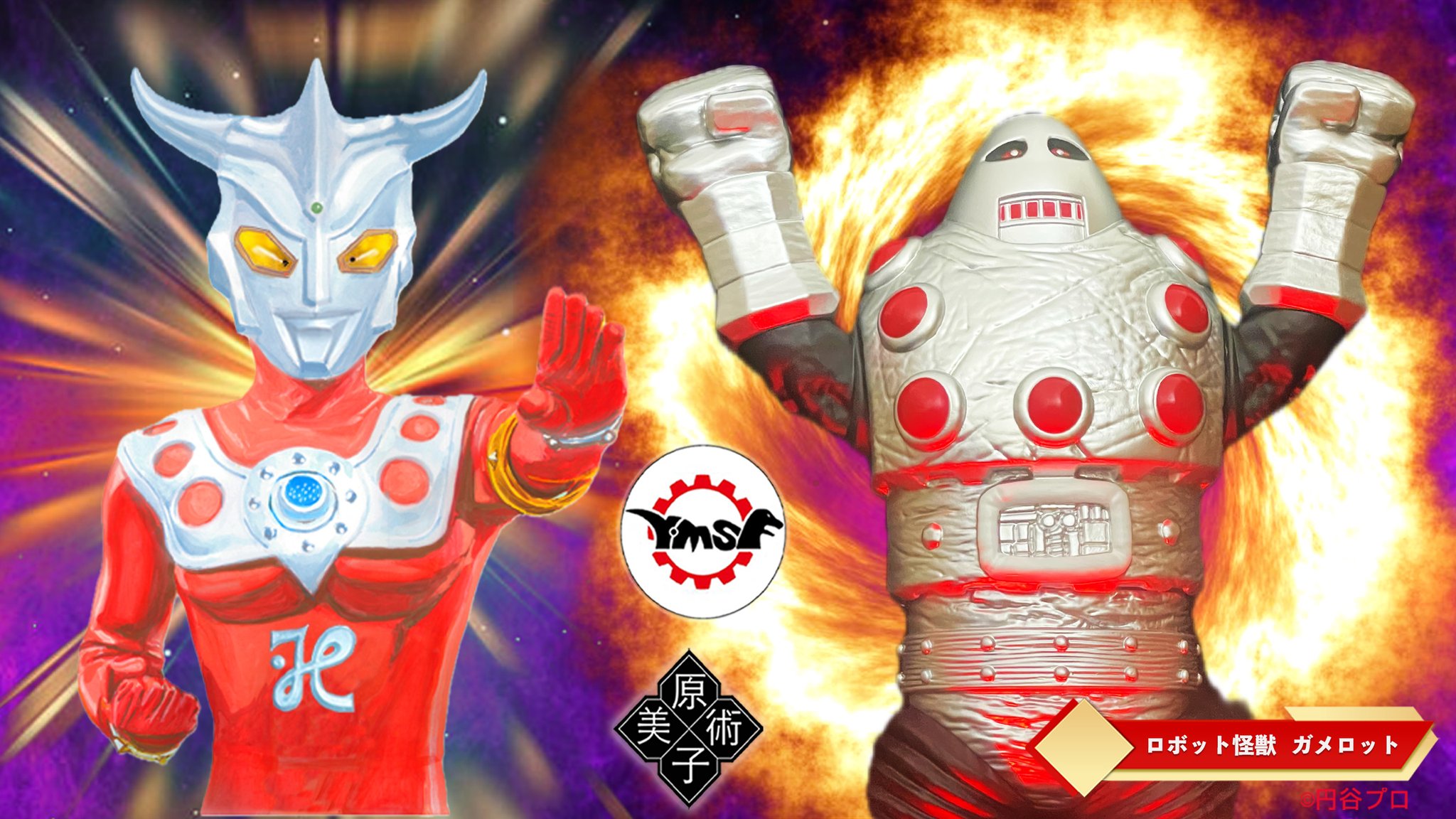 Y・MSFウルトラソフビシリーズ ロボット怪獣ガメロット 新品 未開封 Y・MSFの「ウルトラソフビシリーズ」第10弾は「ロボット怪獣