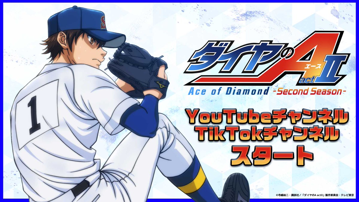⚾️🧢ː✦─────ː✦🧢⚾️
TVアニメ『 #ダイヤのA』シリーズ
YouTube＆TikTok開設❗️
⚾️🧢ː✦─────ː✦🧢⚾️

青道高校が繰り広げたこれまでの熱い試合をお届けします‼️
ぜひアカウントをチェックしてください☑

【YouTube】 youtube.com/@diaace_anime
【TikTok】tiktok.com/@diaace_anime_…