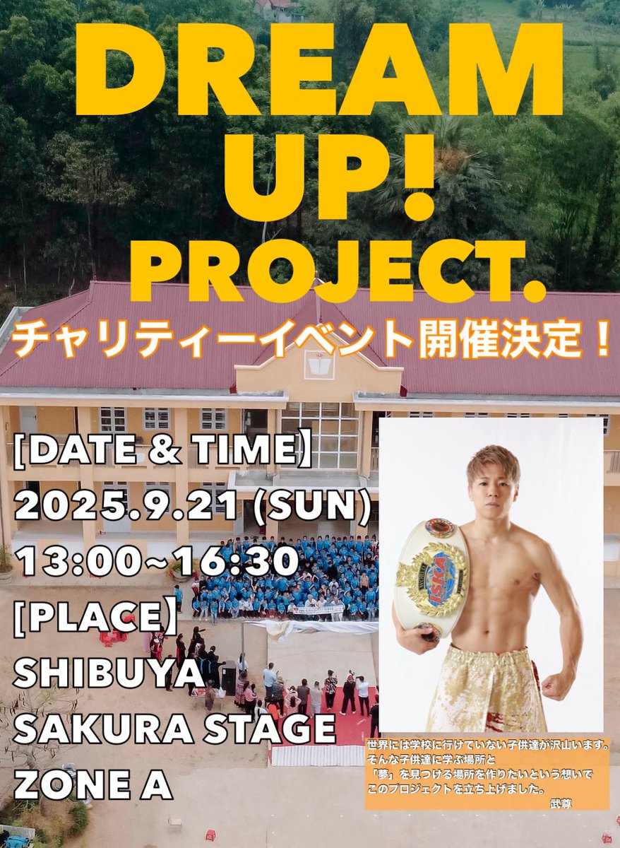 takerusegawa's tweet photo. 世界には学校に行けていない子供達が沢山います。
そんな子供達に学ぶ場所と
「夢」を見つける場所を作りたいという想いで
このプロジェクトを立ち上げました。
アスリートやアーティスト、経営者、企業など
「夢」を叶えて様々な分野で活躍している方々と
みんなで力を合わせて
これから1人でも多くの子供達が
学校に通えるようになって
勉強をしたりスポーツをしたり
沢山の友達と遊んで
夢を生み出していってほしいと思っています。
　　　　　　　　　　　　　　　　　　
チャリティーイベント
「DREAM UP！ プロジェクト」
2025年9月21日（日）13:00〜16:30（予定）
＠渋谷さくらステージ ZONE A

当日は、
 世界で活躍する格闘家達による
エキシビションマッチやミット打ち🥊
スペシャルゲストとのトークショー🎤
アーティストによるスペシャルライブ🎵
お子様向けミット打ち体験（人数限定）

などみんなで楽しめるプログラムを考えています！
沢山お誘い頂いて遊びに来てもらえたら嬉しいです。

当日集まった募金は全て学校建設に活用させて頂きます。
みんなで力を合わせて世界中の子供達の未来を
一緒に作っていきましょう！

イベントの詳細やゲストは9月9日に発表します！